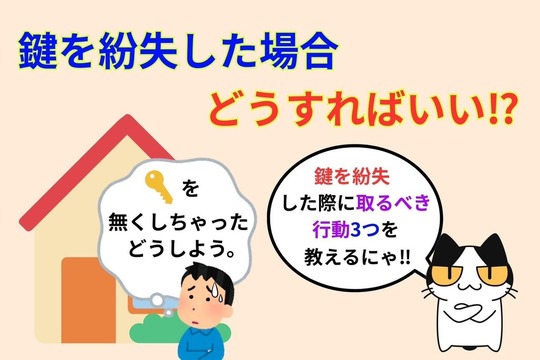 鍵を紛失した場合どうすればいい⁉︎
