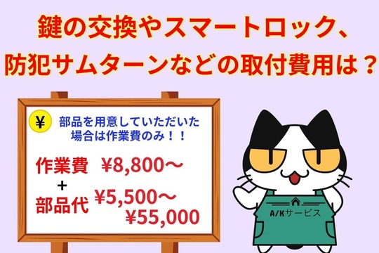 引越し先の玄関の鍵交換やスマートロック、防犯サムターンなどの取付に掛かる費用は？