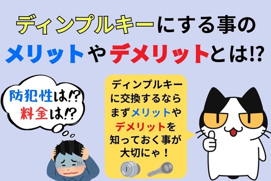 ディンプルキーのメリットやデメリット