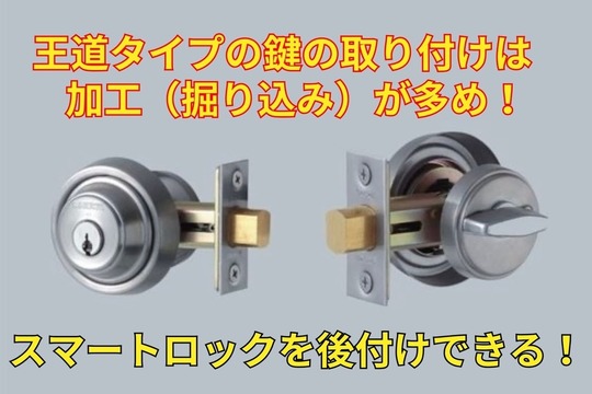 王道タイプの鍵の取り付けは加工（掘り込み）が多め！スマートロックを後付けできる！