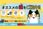 お求めの鍵で安心！鍵猫が最適な鍵をご案内します！