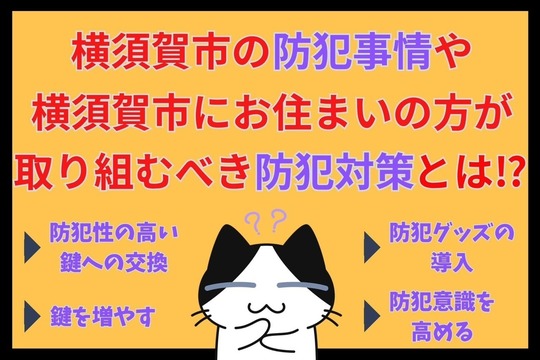 横須賀市の防犯事情や横須賀市にお住まいの方が取り組むべき防犯対策とは⁉︎