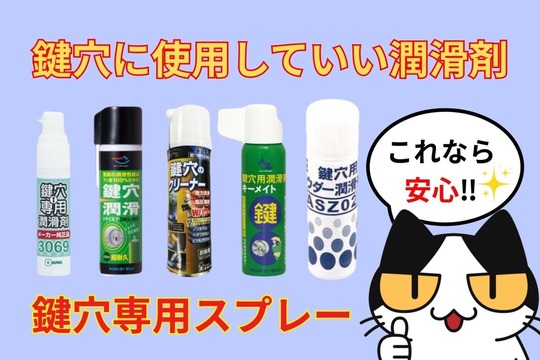鍵穴に使用していい潤滑剤やスプレーは何⁉︎
