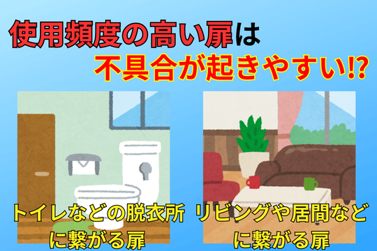 使用頻度の高い扉は不具合が起きやすい！？