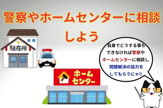 閉め出しにあったら警察やホームセンターに相談する