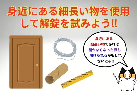 身近にある細長い物を使用して解錠を試みよう‼︎