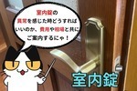 室内錠の異常、放置していませんか？室内錠についてのあれこれをご案内！