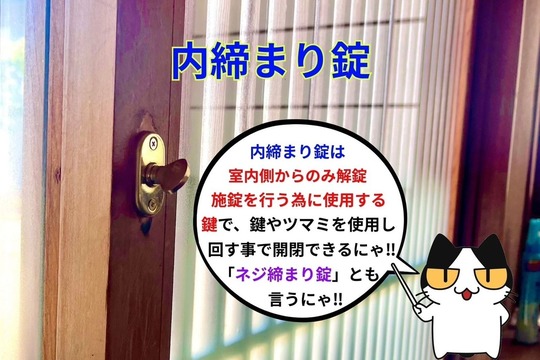 内締まり錠