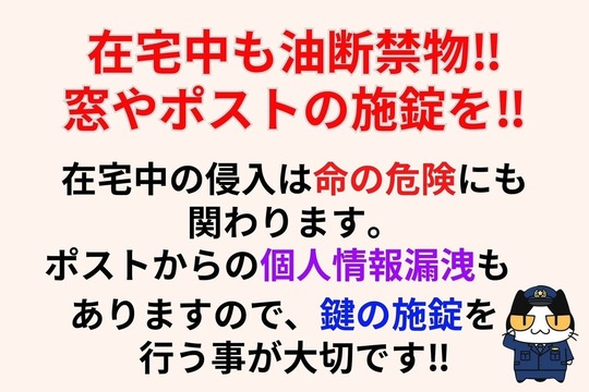 在宅中も油断禁物‼︎窓やポストの施錠を‼︎