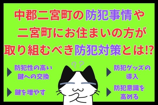中郡二宮町の防犯事情や中郡二宮町にお住まいの方が取り組むべき防犯対策とは⁉︎