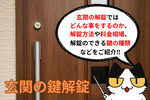 玄関の鍵解錠方法や費用と相場をご紹介！