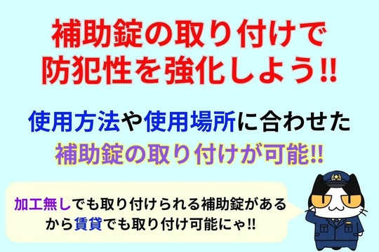 補助錠の取り付けで防犯性を強化しよう‼︎