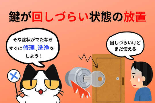 鍵が回しずらい状態で放置せず修理や洗浄を行おう！