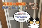浴室扉の鍵解錠の方法や解錠に掛かる費用と相場をご紹介‼︎