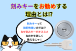 鍵を安く交換するなら刻みキーがオススメ！