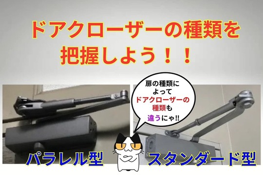 ドアクローザー購入時はドアクローザーの種類を確認する