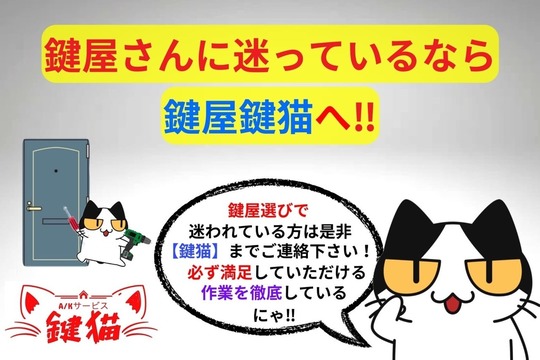 鍵屋さんに迷っているなら鍵屋鍵猫へ‼︎