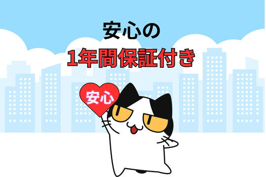 安心の１年間保証付き