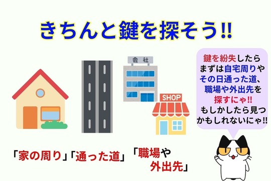 鍵を落とした可能性がある場所をきちんと探そう‼︎