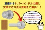 玄関玉座タイプの鍵交換をお考えの方へ！レバーハンドルタイプに交換する方法や費用をご紹介！