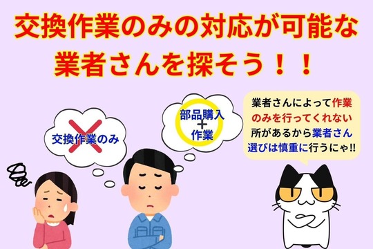 作業のみの依頼ができない業者がある