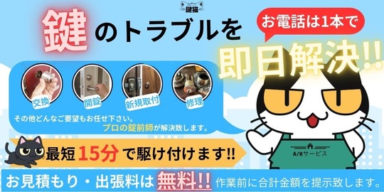 鍵のトラブル即日解決！見積もり、出張費無料！鍵の事なら鍵屋鍵猫！