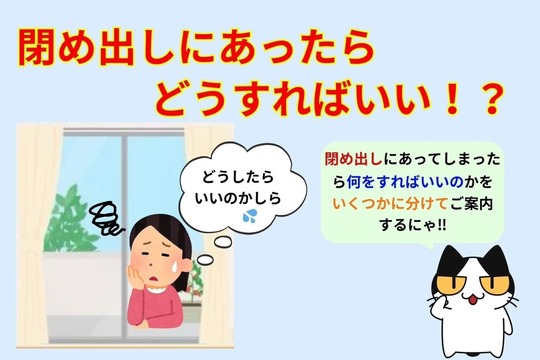閉め出しにあったらどうすればいい⁉︎
