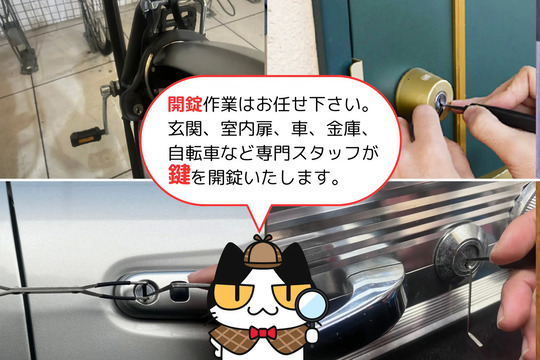 開錠作業はお任せください。玄関、室内扉、車、金庫、自転車など専門スタッフが鍵を解錠致します。