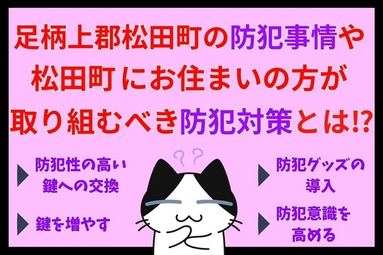 足柄上郡松田町の防犯事情や松田町にお住まいの方が取り組むべき防犯対策とは⁉︎