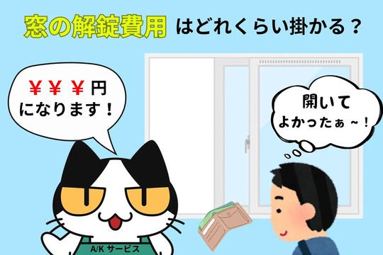 窓の解錠費用はどれくらい掛かる？