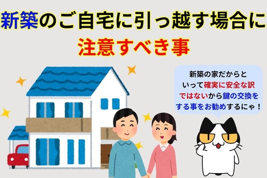 新築に引越しを行う場合の注意点