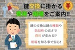 鍵屋さんに鍵交換を頼むといくらかかる？