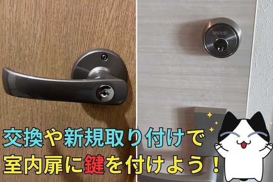 交換や新規取り付けで室内扉に鍵を付けよう！