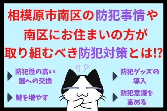 相模原市南区の防犯事情や相模原市南区にお住まいの方が取り組むべき防犯対策とは⁉︎