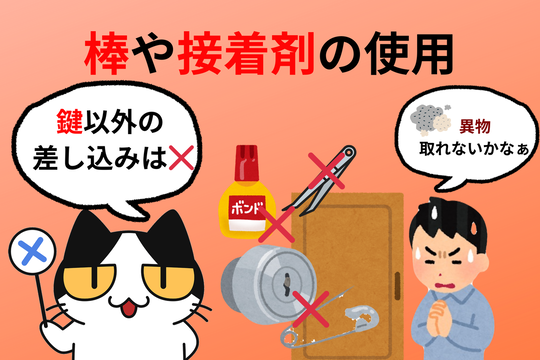 鍵穴にゴミや異物が入っていても鍵以外の物を使用しない！