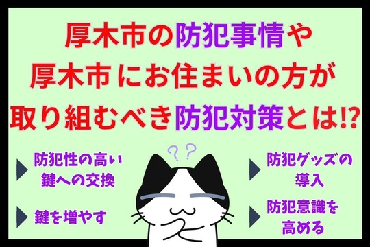 厚木市の防犯事情や厚木市にお住まいの方が取り組むべき防犯対策とは⁉︎