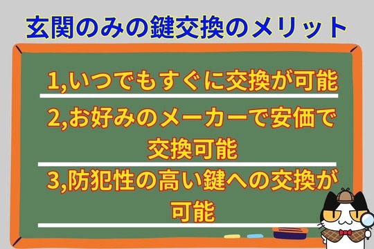 玄関の鍵のみの交換のメリット