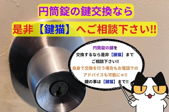 円筒錠の鍵交換ならぜひ【鍵猫】へご相談下さい