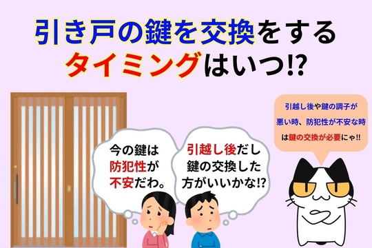 引き戸の鍵を交換するタイミングは⁉︎