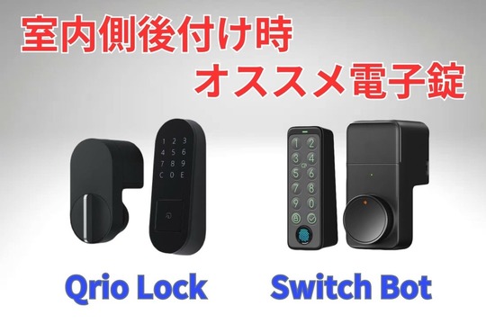 室内側後お付け時オススメ電子錠