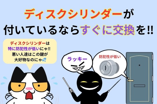 ディスクシリンダーが付いているならすぐに交換を‼︎