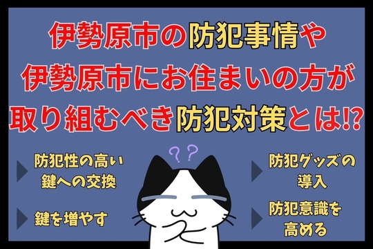 伊勢原市の防犯事情や伊勢原市にお住まいの方が取り組むべき防犯対策とは⁉︎