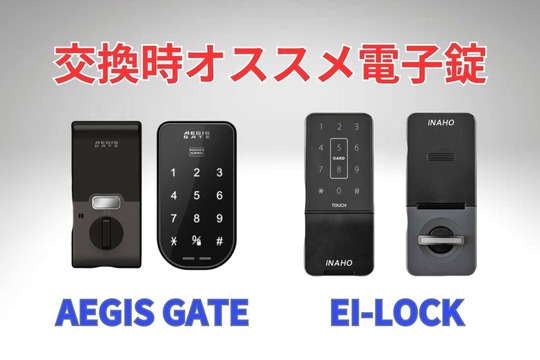 交換時オススメ電子錠