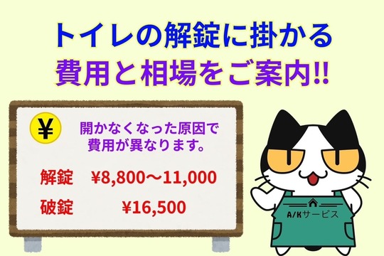 トイレの解錠に掛かる費用と相場をご案内‼︎