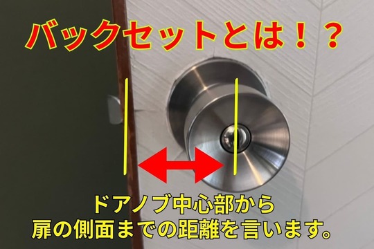 円筒錠のバックセットとは⁉︎