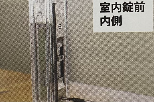 室内側錠前を取り外す