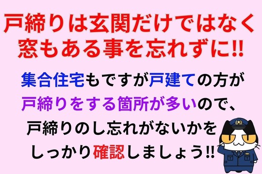 戸締りは玄関だけではなく窓もある事を忘れずに‼︎