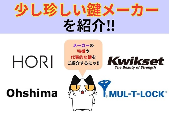 少し珍しい鍵メーカや鍵をご紹介‼︎