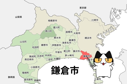 鎌倉市