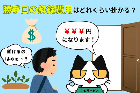 勝手口の解錠費用はどれくらい掛かる？